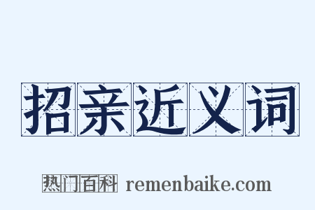 招亲近义词是什么意思的图片